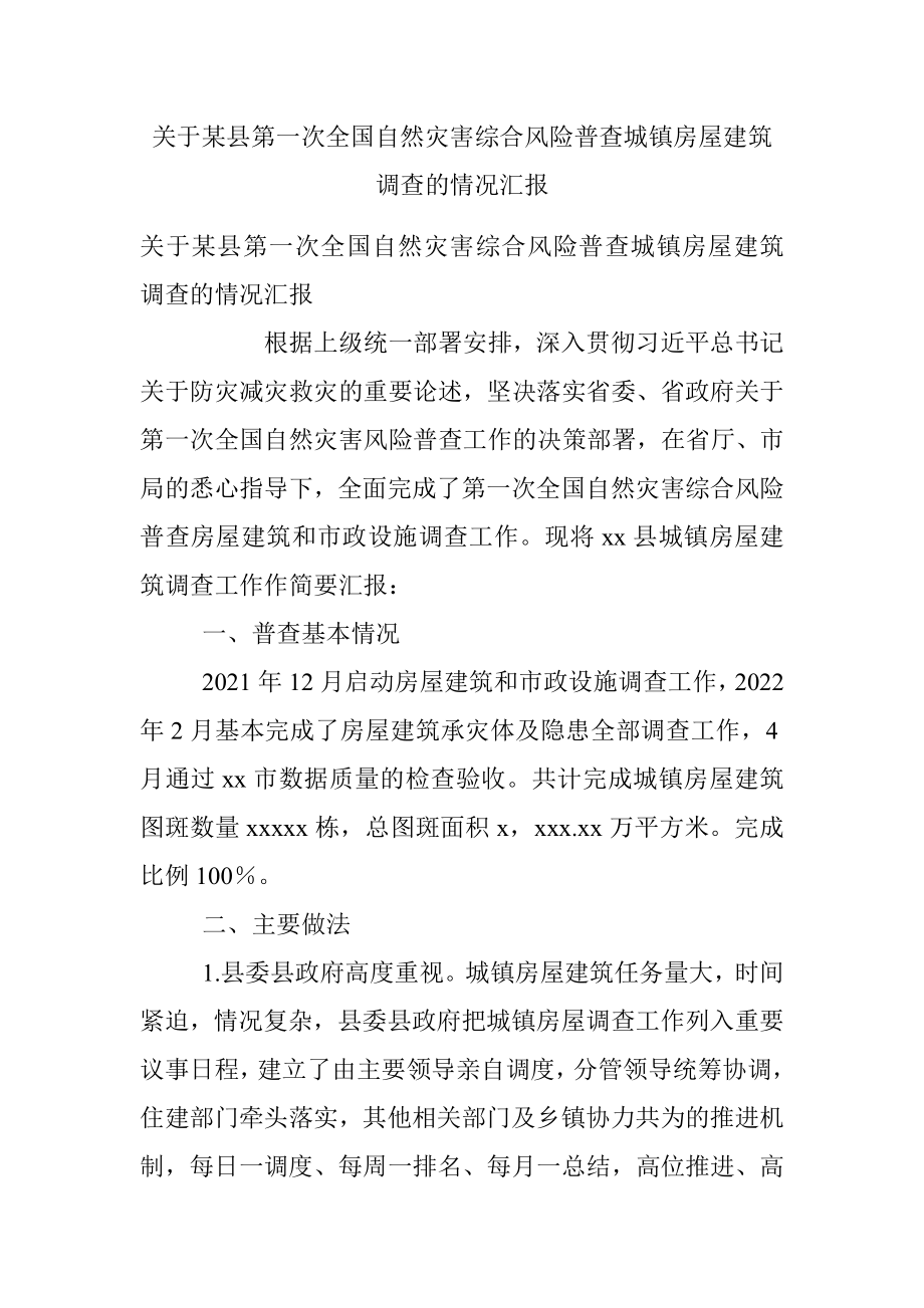 关于某县第一次全国自然灾害综合风险普查城镇房屋建筑调查的情况汇报.docx_第1页