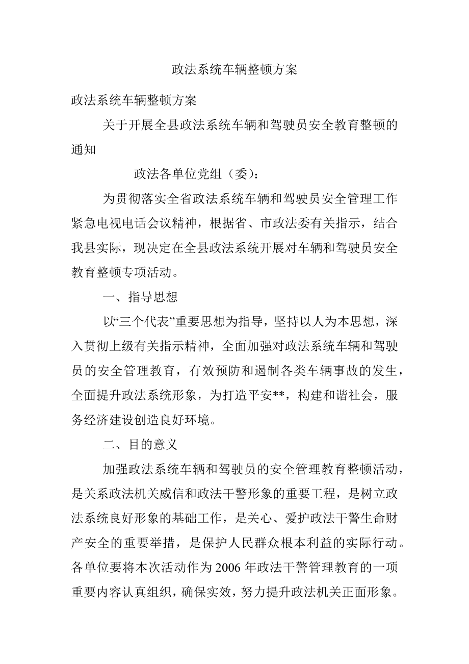 政法系统车辆整顿方案.docx_第1页