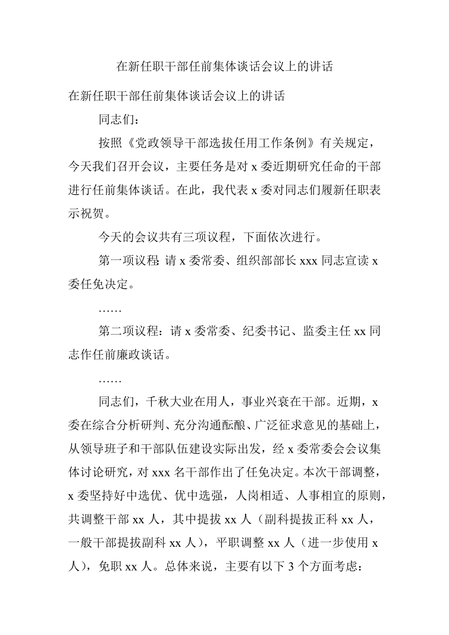 在新任职干部任前集体谈话会议上的讲话.docx_第1页