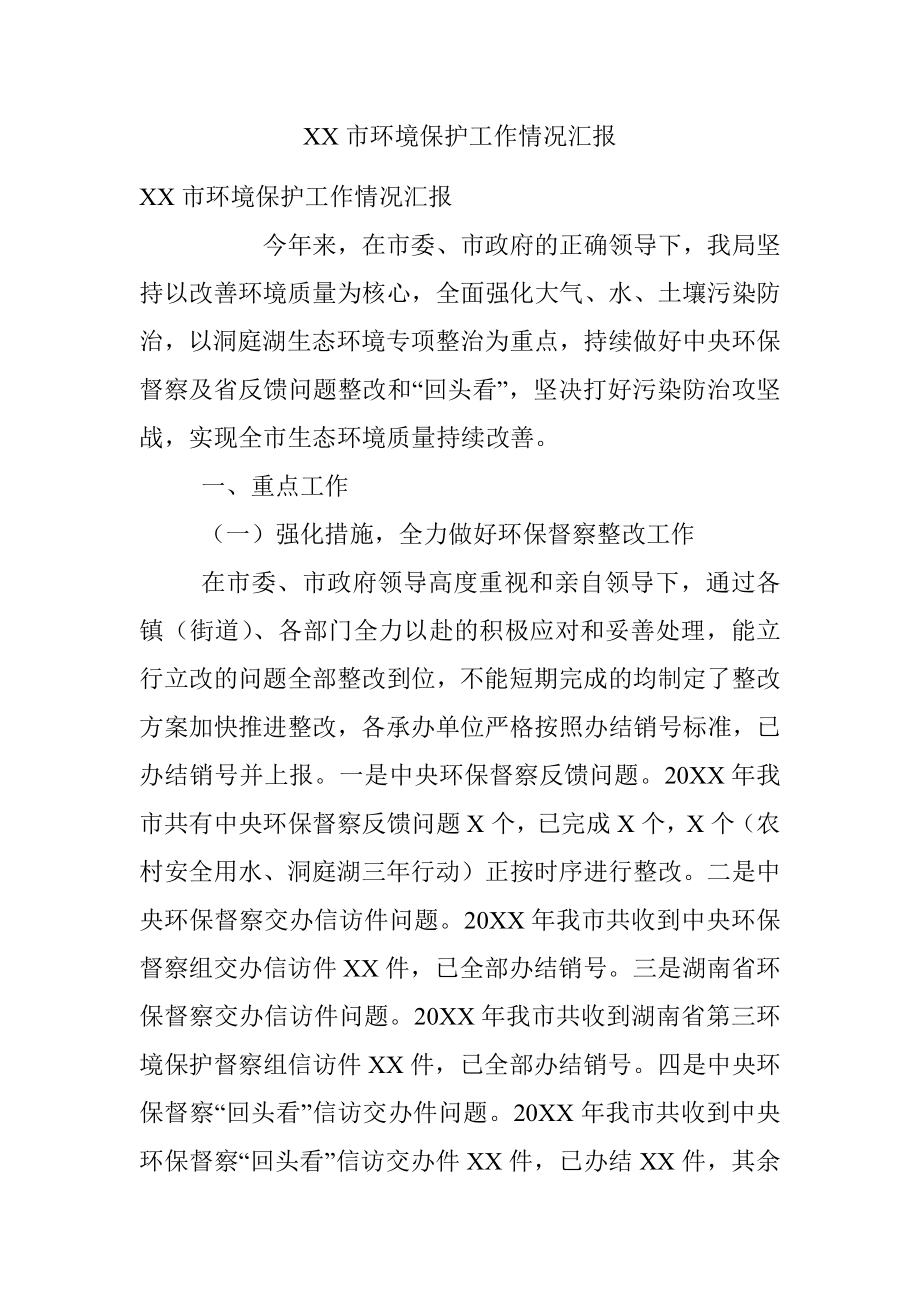 XX市环境保护工作情况汇报.docx_第1页