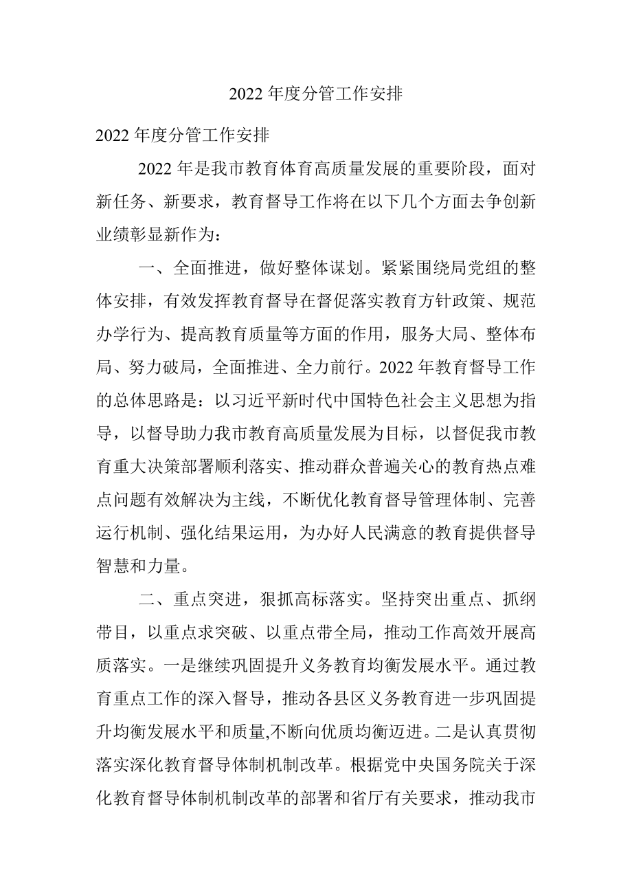 2022年度分管工作安排.docx_第1页