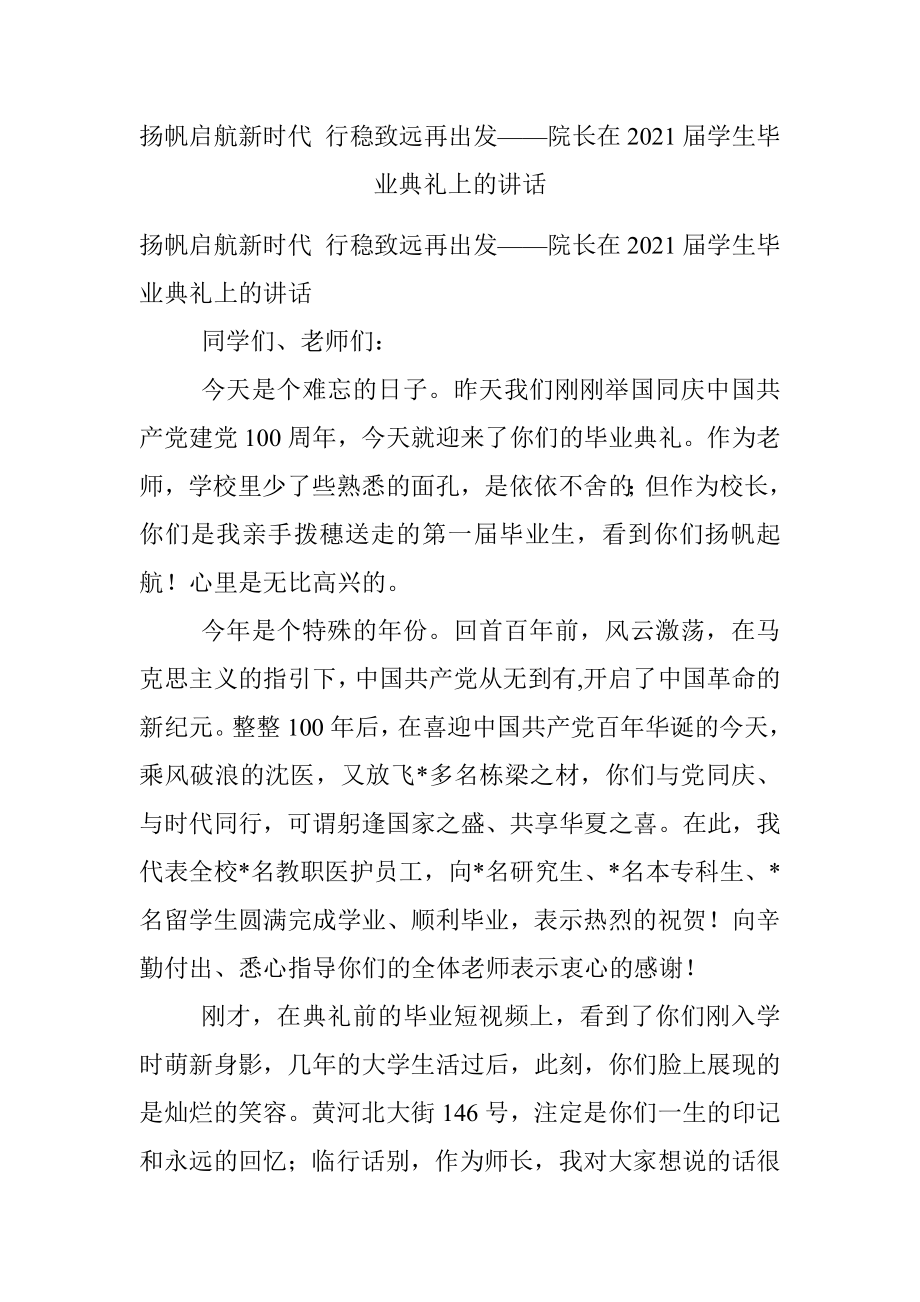 扬帆启航新时代 行稳致远再出发——院长在2021届学生毕业典礼上的讲话.docx_第1页