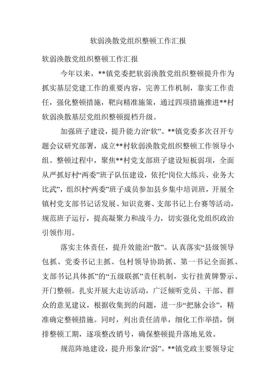 软弱涣散党组织整顿工作汇报.docx_第1页