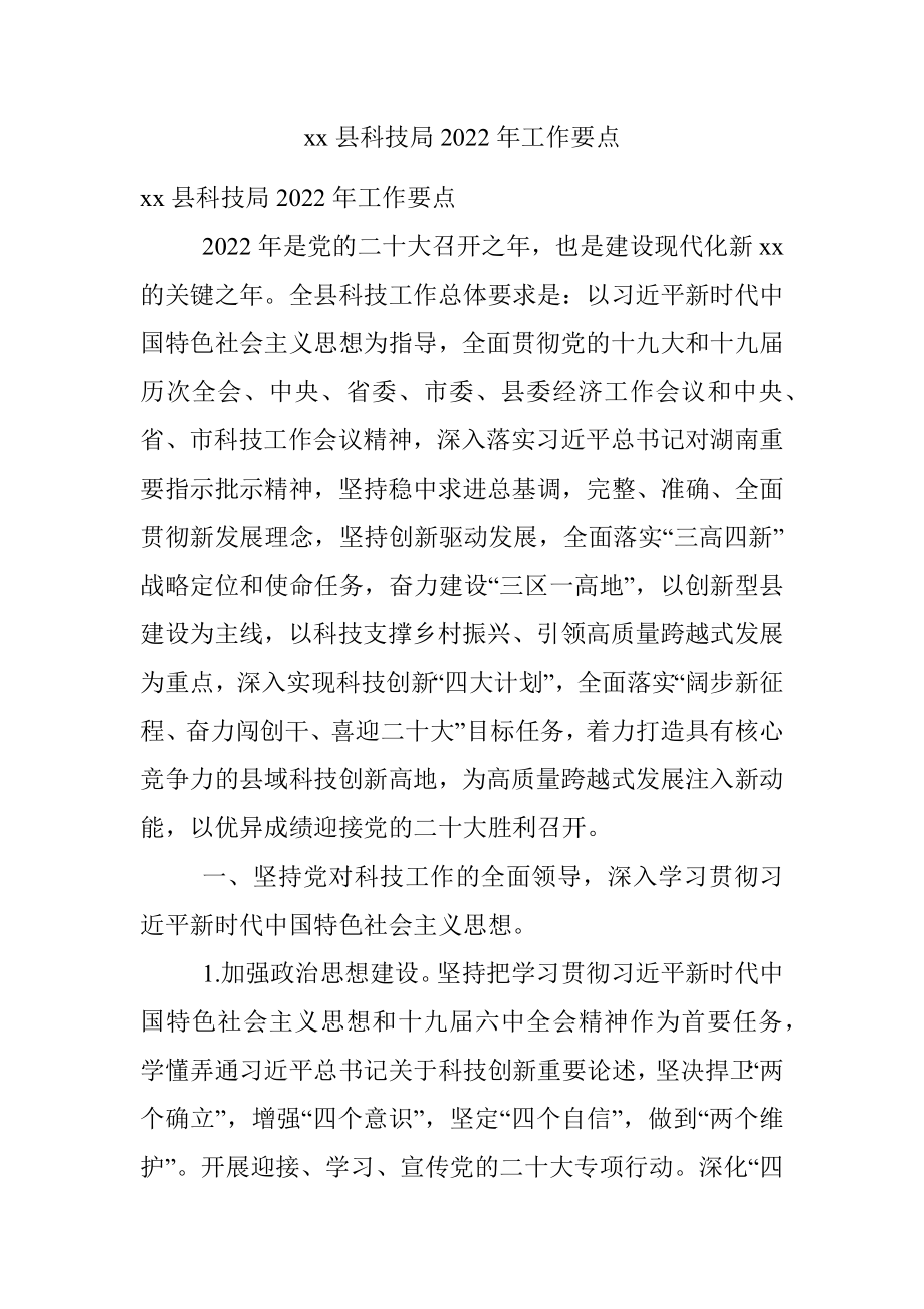 xx县科技局2022年工作要点.docx_第1页