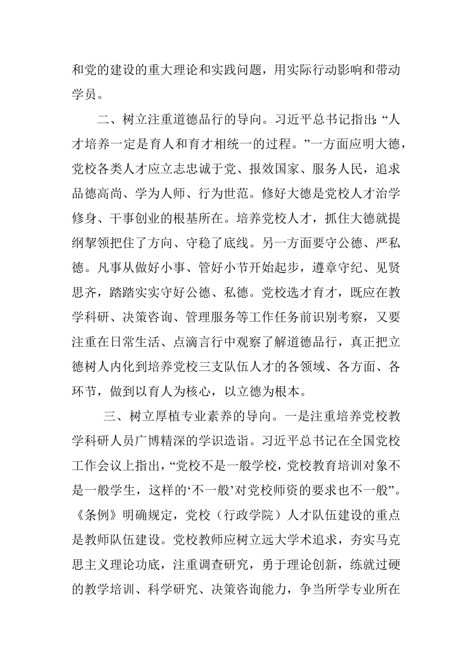 学习贯彻党校工作条例研讨发言_1.docx_第2页