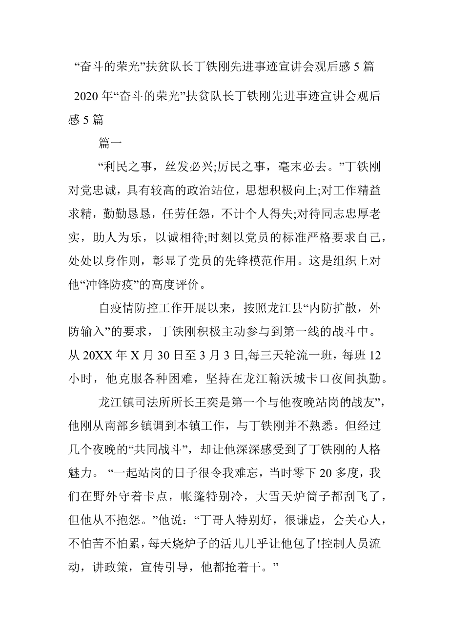 “奋斗的荣光”扶贫队长丁铁刚先进事迹宣讲会观后感5篇.docx_第1页