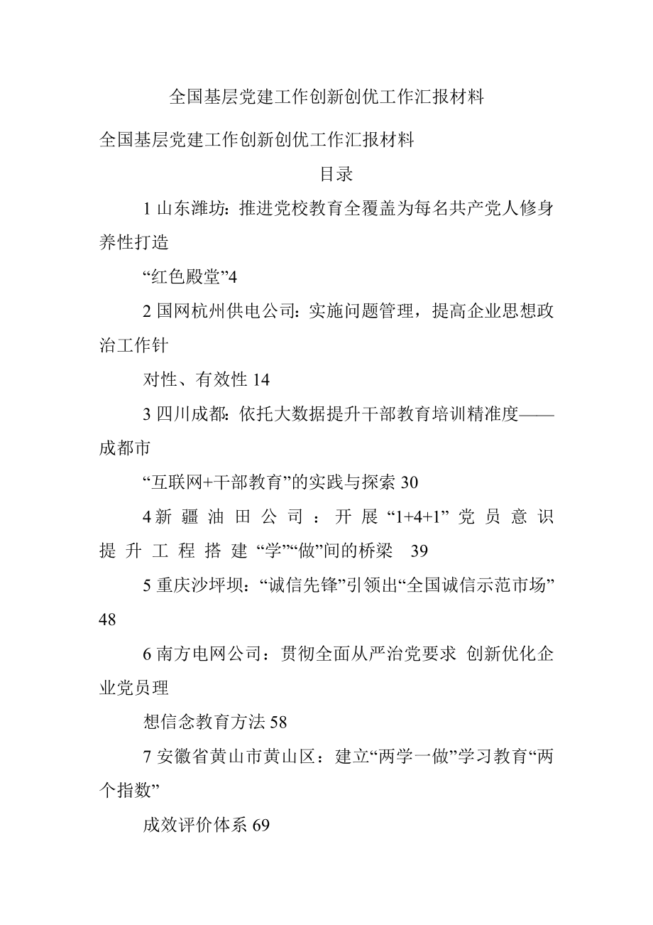 全国基层党建工作创新创优工作汇报材料.docx_第1页