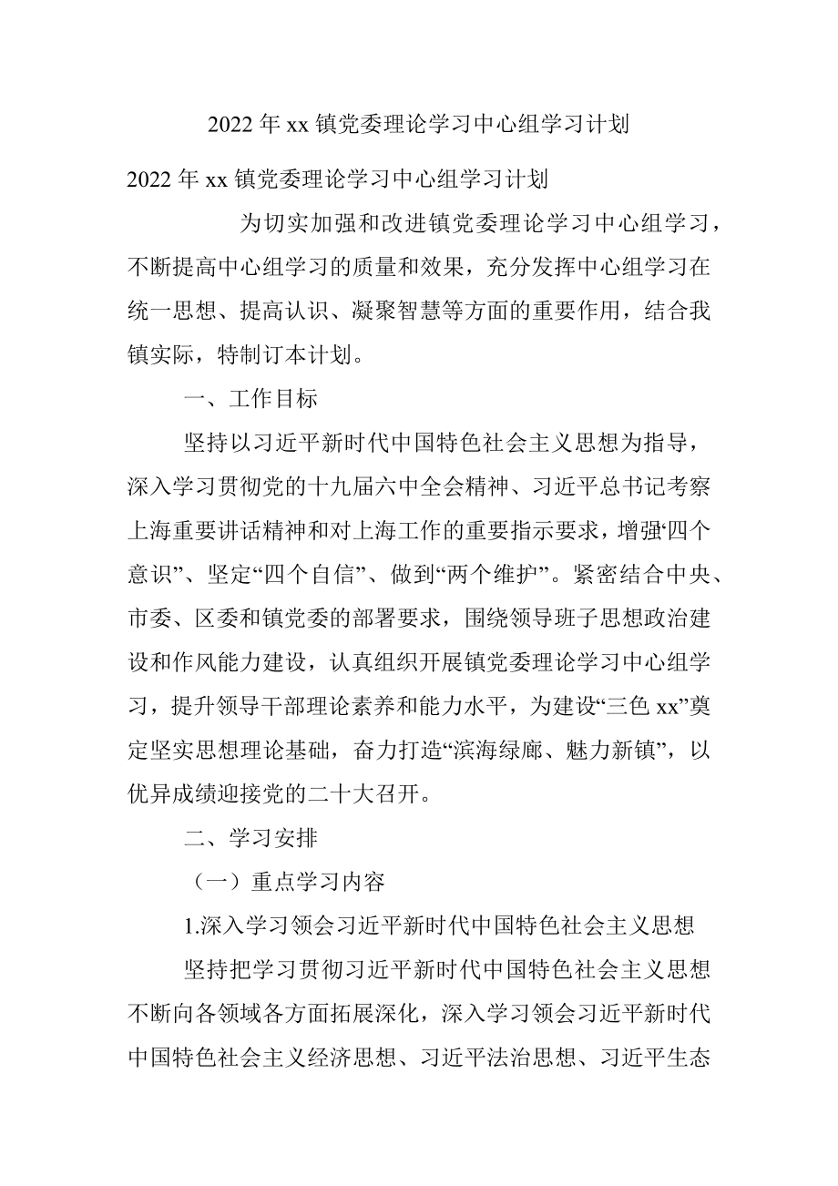 2022年xx镇党委理论学习中心组学习计划.docx_第1页