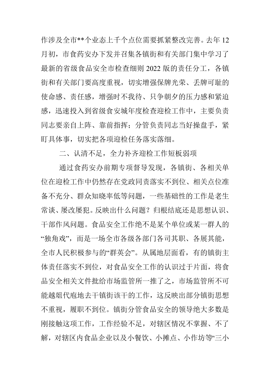 在省级食安城年度检查迎检工作动员会议上的讲话.docx_第2页