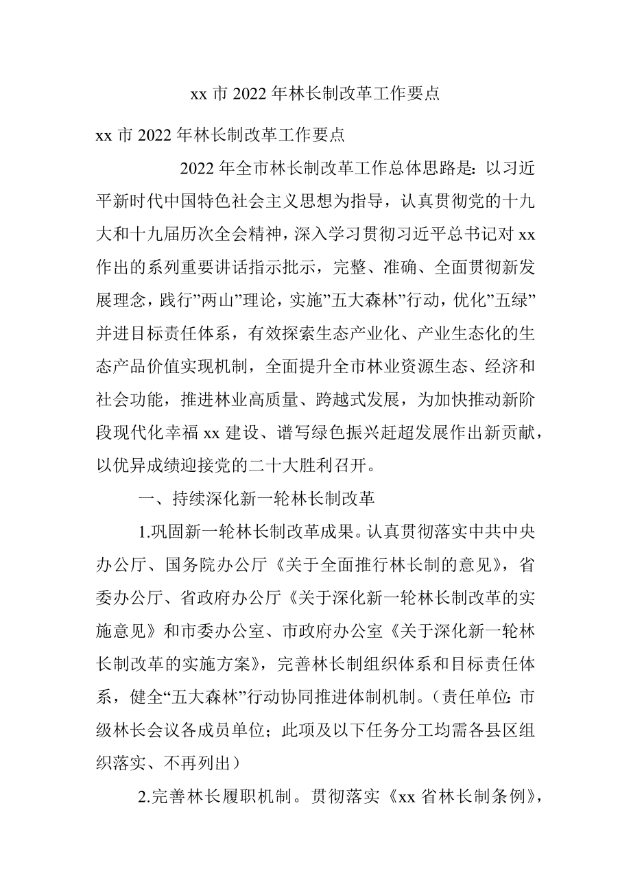 xx市2022年林长制改革工作要点.docx_第1页