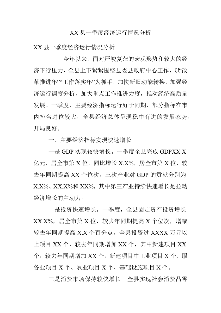 XX县一季度经济运行情况分析.docx_第1页