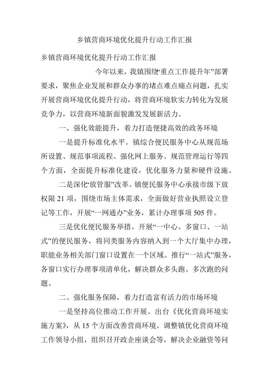 乡镇营商环境优化提升行动工作汇报.docx_第1页