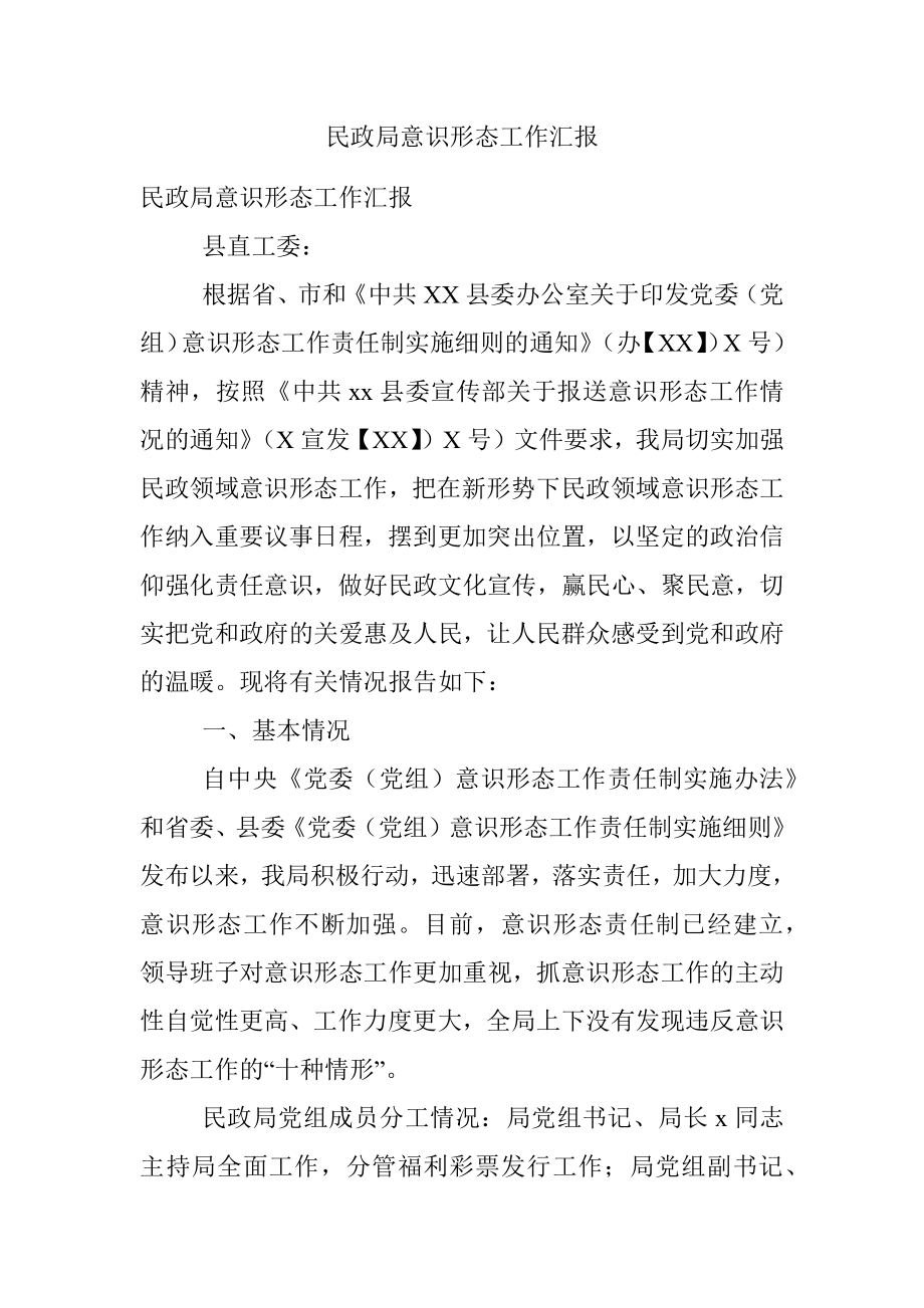 民政局意识形态工作汇报.docx_第1页