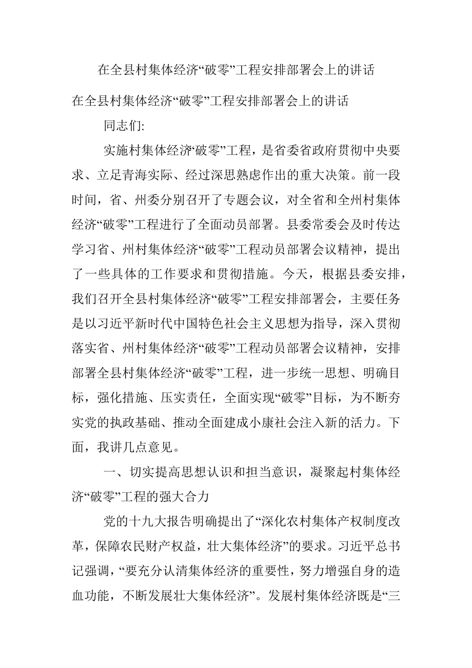 在全县村集体经济“破零”工程安排部署会上的讲话.docx_第1页