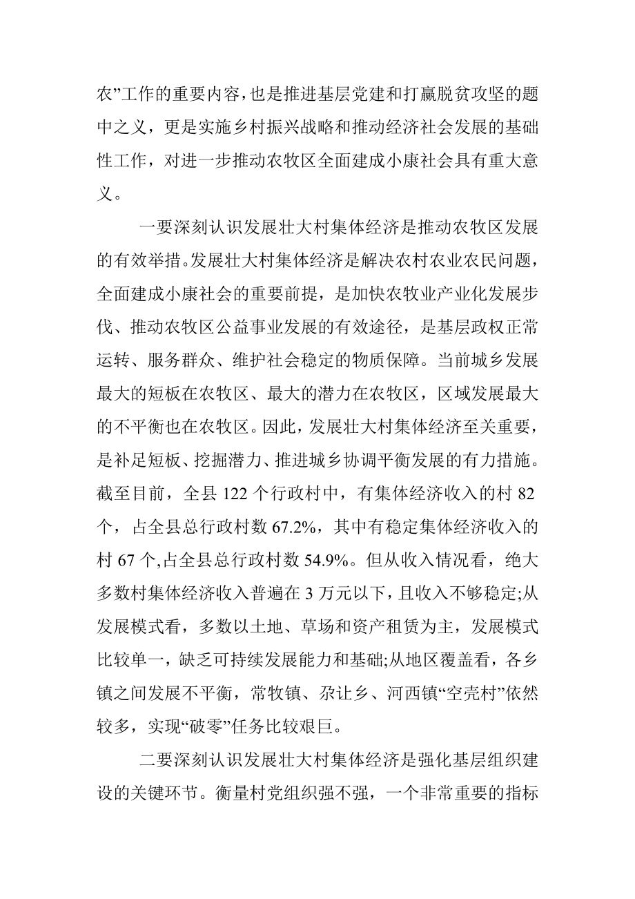 在全县村集体经济“破零”工程安排部署会上的讲话.docx_第2页