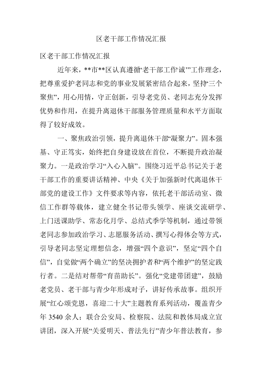 区老干部工作情况汇报.docx_第1页