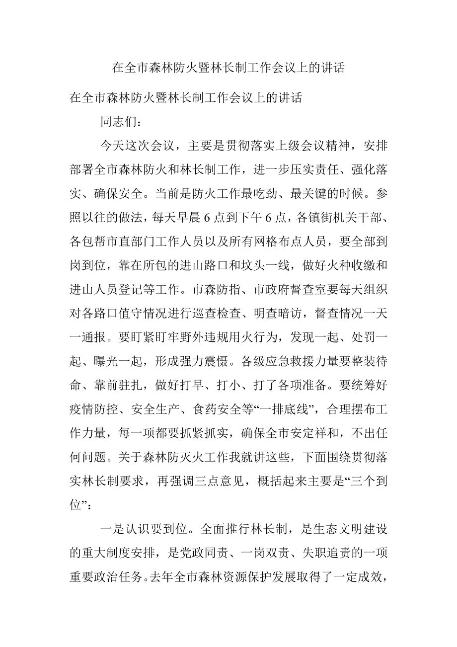 在全市森林防火暨林长制工作会议上的讲话.docx_第1页