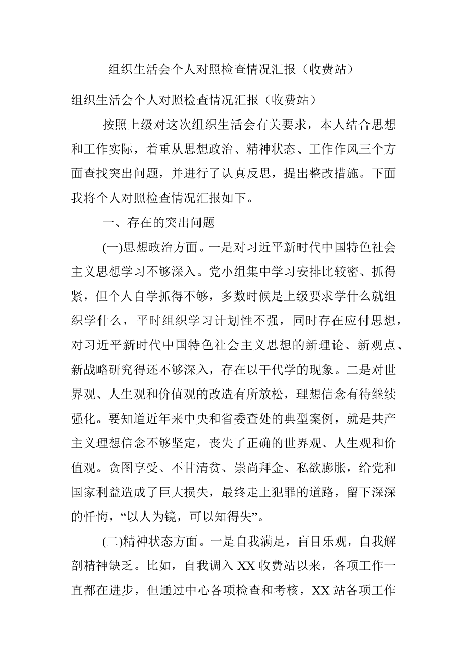 组织生活会个人对照检查情况汇报（收费站）.docx_第1页