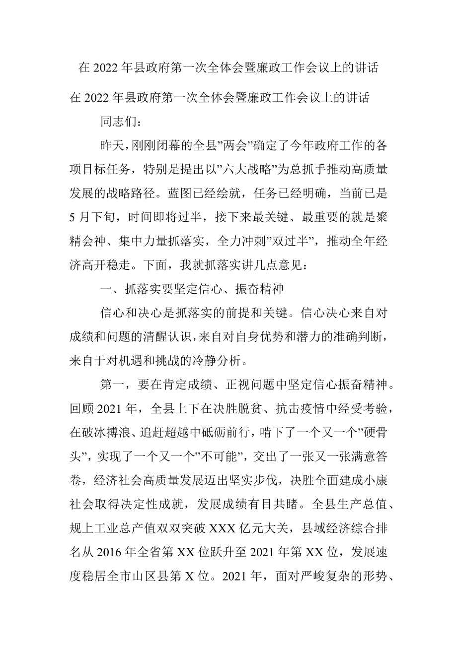 在2022年县政府第一次全体会暨廉政工作会议上的讲话.docx_第1页