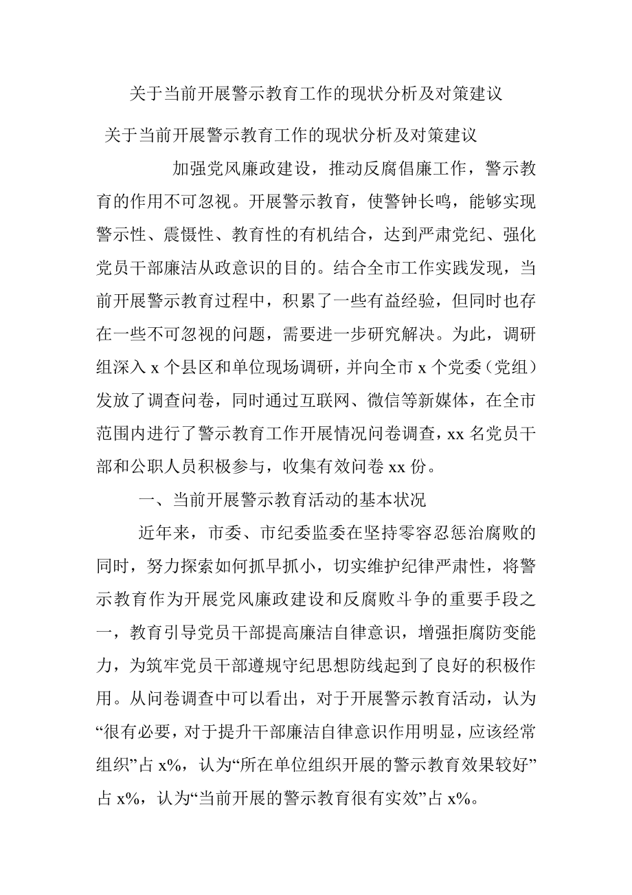 关于当前开展警示教育工作的现状分析及对策建议.docx_第1页