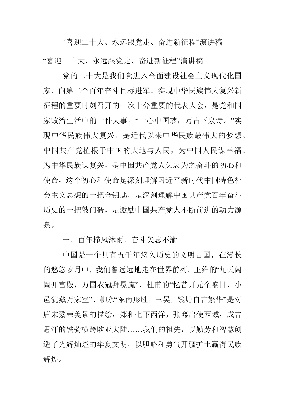 “喜迎二十大、永远跟党走、奋进新征程”演讲稿.docx_第1页