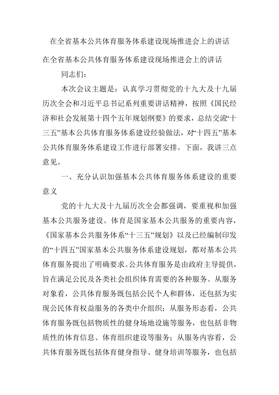 在全省基本公共体育服务体系建设现场推进会上的讲话.docx_第1页