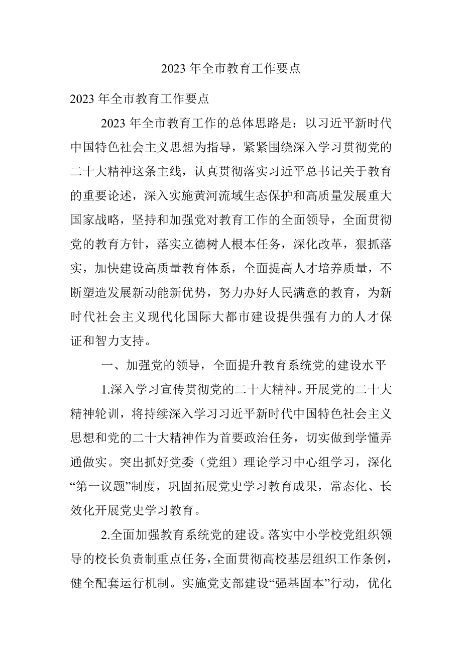 2023年全市教育工作要点.docx_第1页