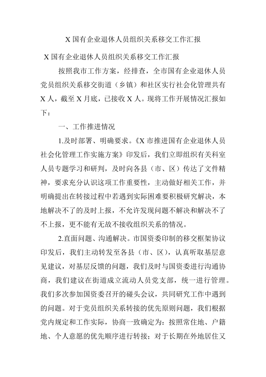 X国有企业退休人员组织关系移交工作汇报.docx_第1页