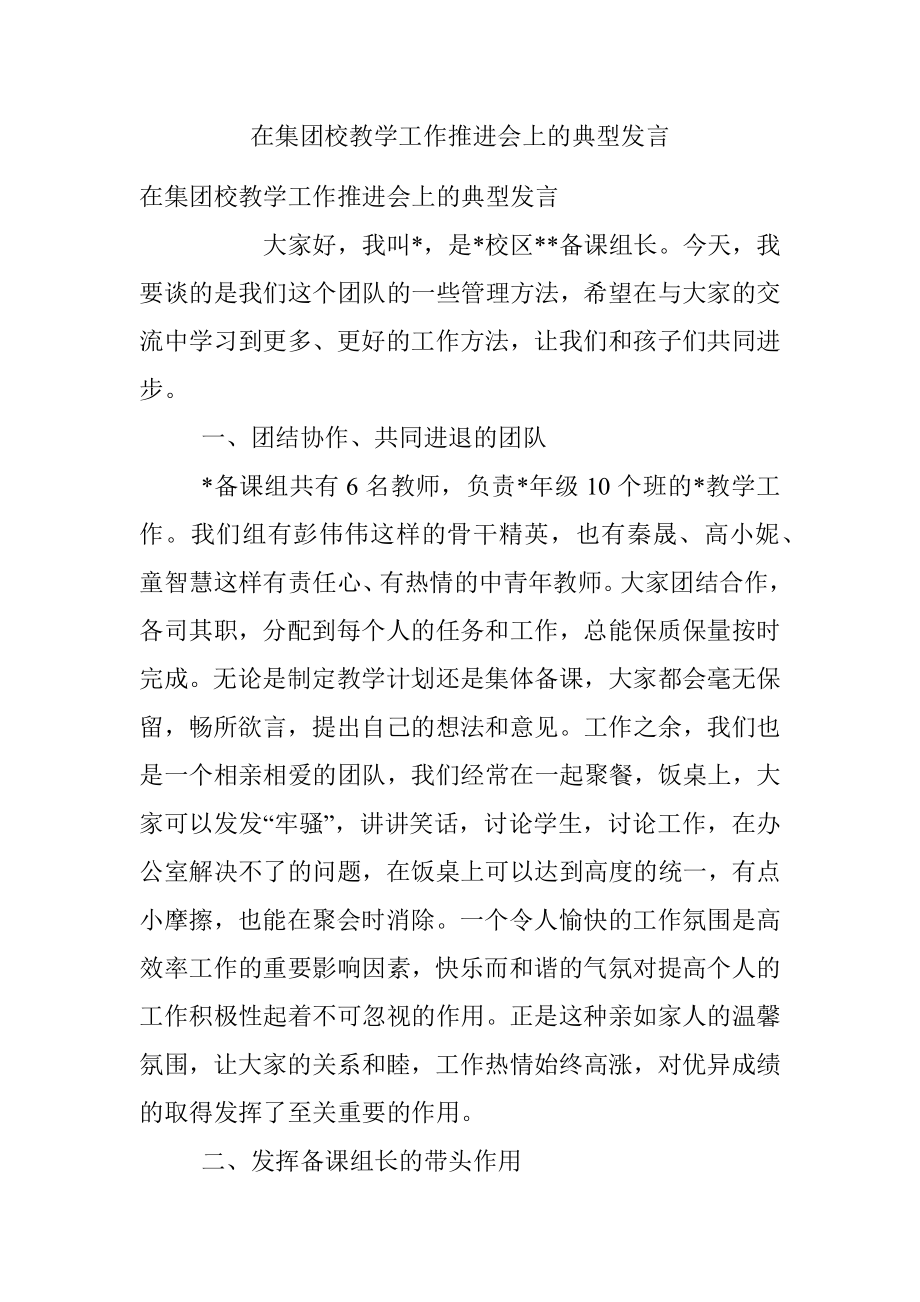 在集团校教学工作推进会上的典型发言.docx_第1页