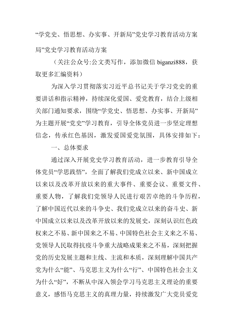 “学党史、悟思想、办实事、开新局”党史学习教育活动方案.docx_第1页