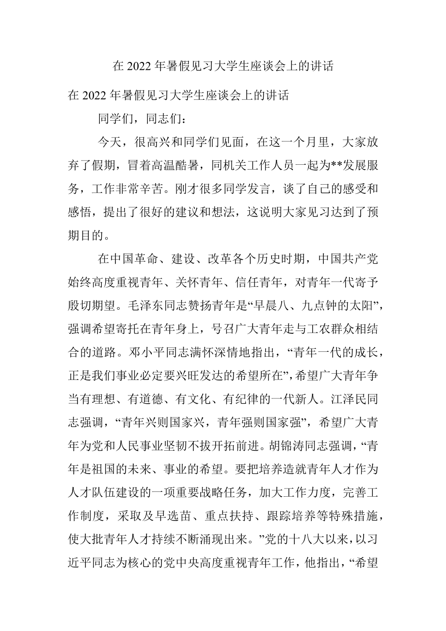 在2022年暑假见习大学生座谈会上的讲话.docx_第1页