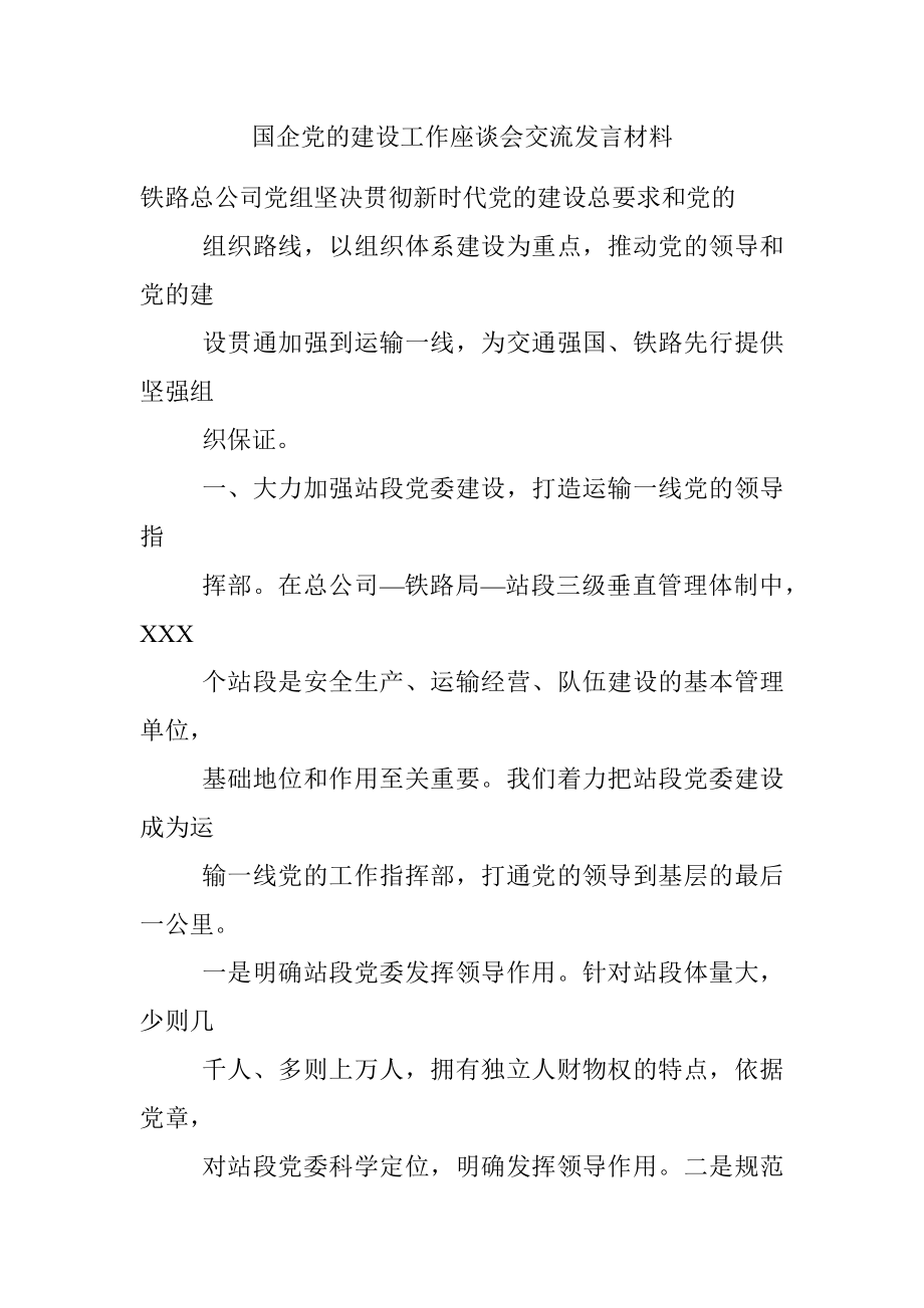 国企党的建设工作座谈会交流发言材料.docx_第1页