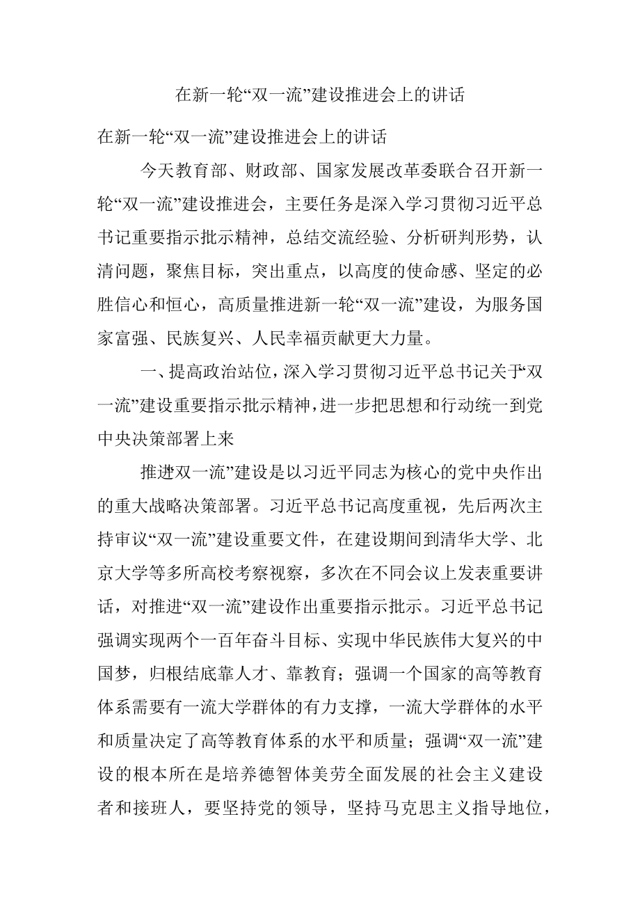 在新一轮“双一流”建设推进会上的讲话.docx_第1页