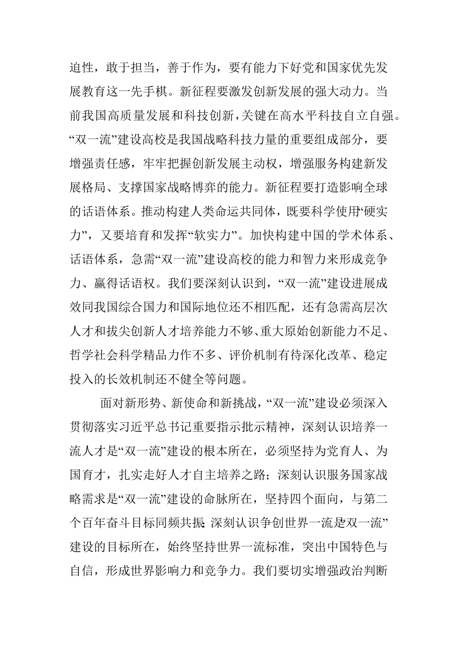 在新一轮“双一流”建设推进会上的讲话.docx_第3页