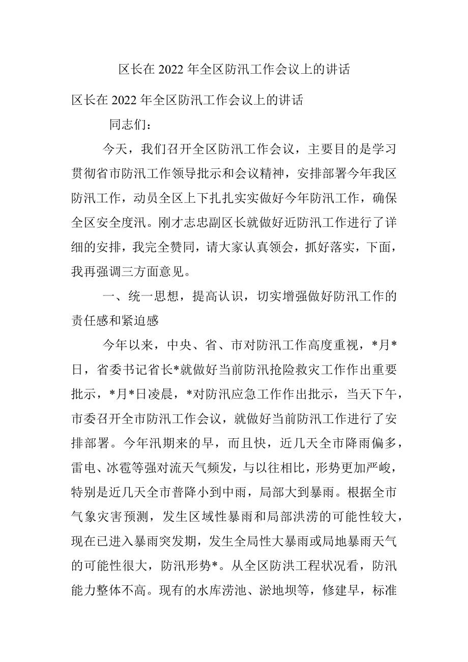 区长在2022年全区防汛工作会议上的讲话.docx_第1页