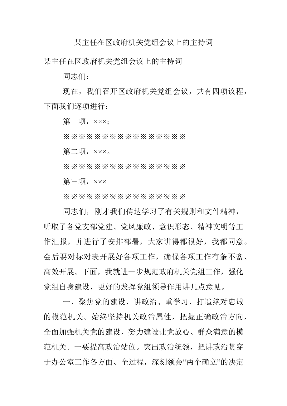 某主任在区政府机关党组会议上的主持词.docx_第1页