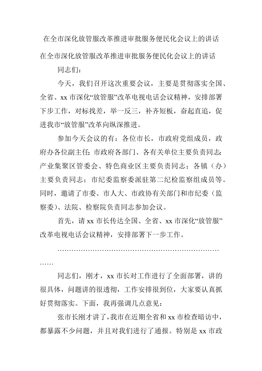 在全市深化放管服改革推进审批服务便民化会议上的讲话.docx_第1页