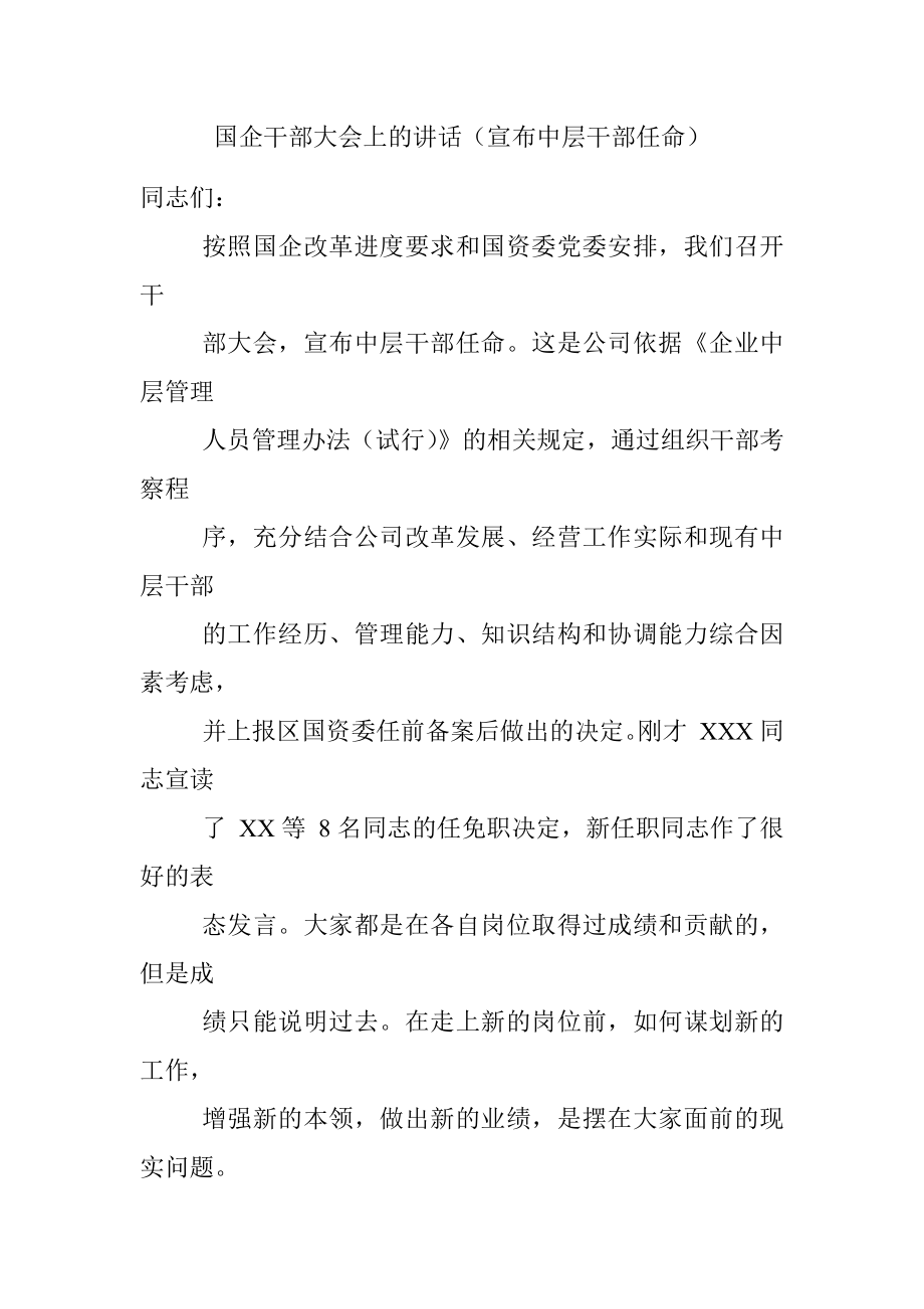 国企干部大会上的讲话（宣布中层干部任命）.docx_第1页