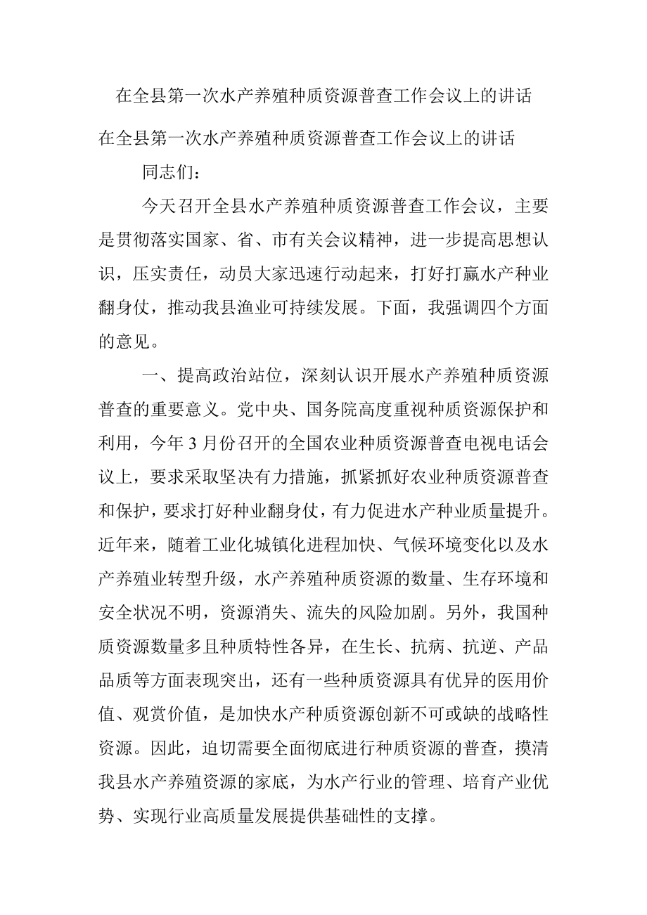 在全县第一次水产养殖种质资源普查工作会议上的讲话.docx_第1页