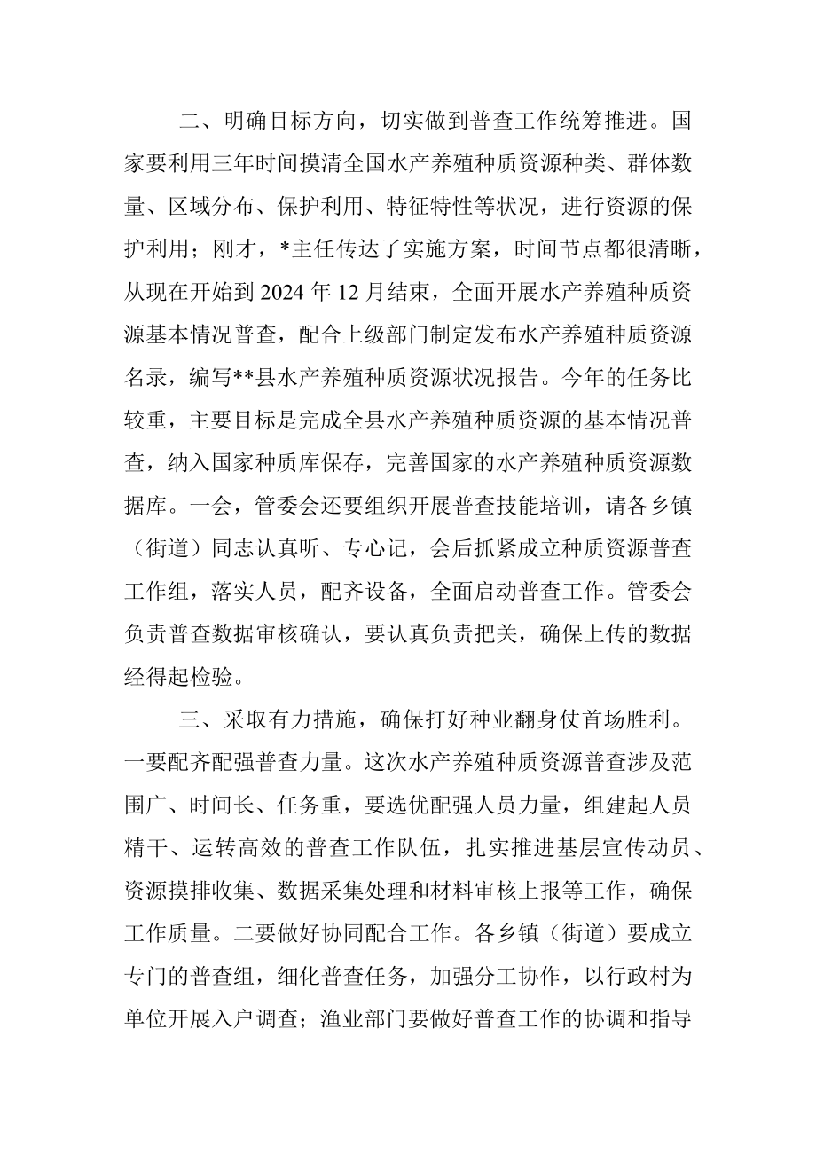 在全县第一次水产养殖种质资源普查工作会议上的讲话.docx_第2页