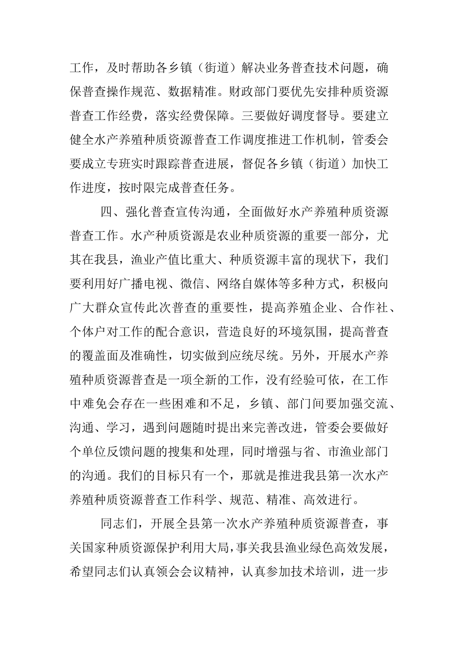 在全县第一次水产养殖种质资源普查工作会议上的讲话.docx_第3页