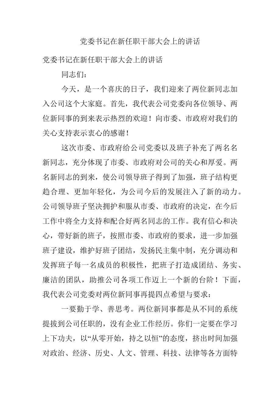 党委书记在新任职干部大会上的讲话.docx_第1页