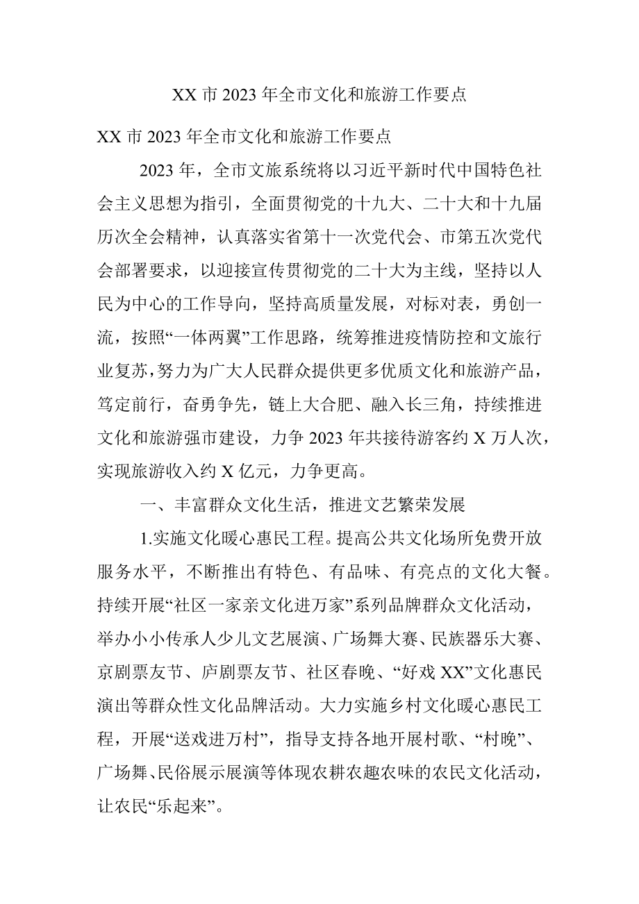 XX市2023年全市文化和旅游工作要点.docx_第1页