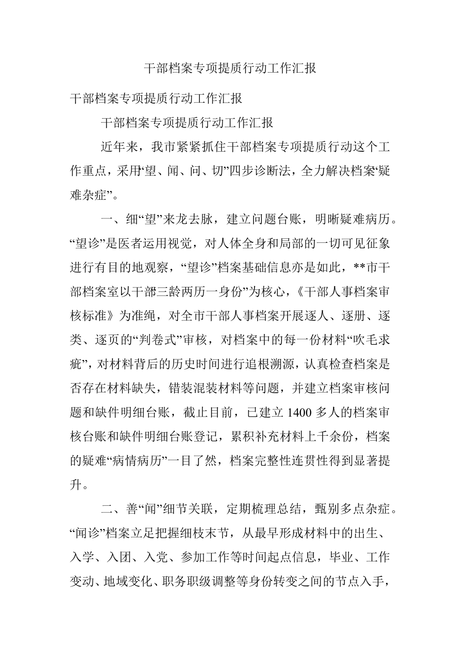 干部档案专项提质行动工作汇报.docx_第1页