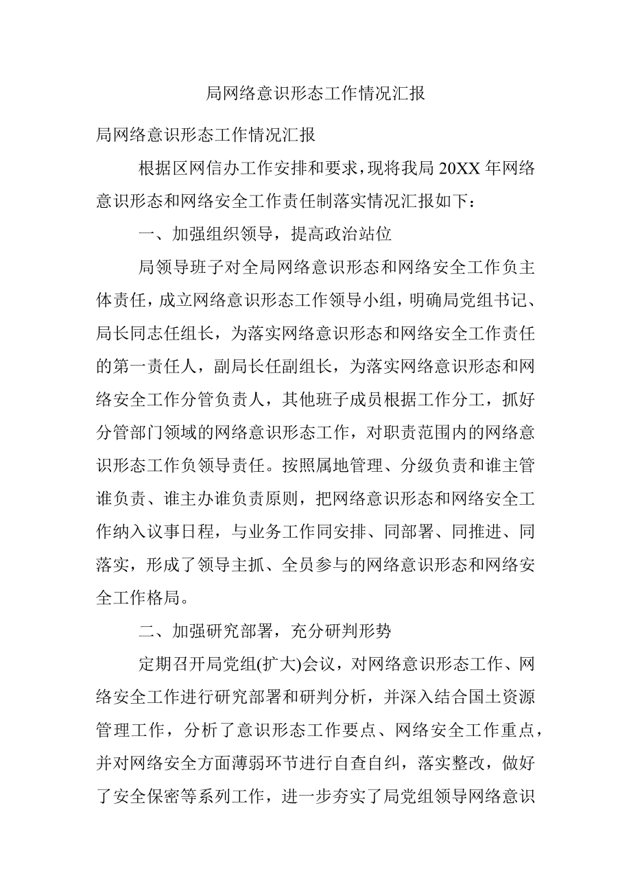 局网络意识形态工作情况汇报.docx_第1页