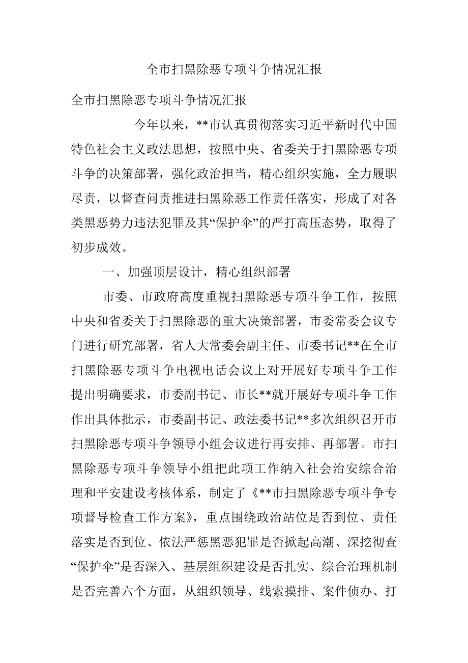 全市扫黑除恶专项斗争情况汇报.docx_第1页