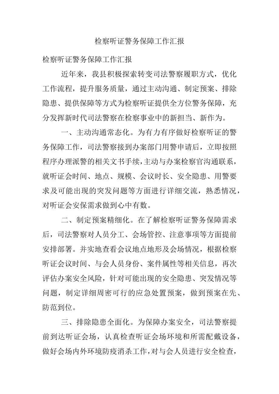 检察听证警务保障工作汇报.docx_第1页