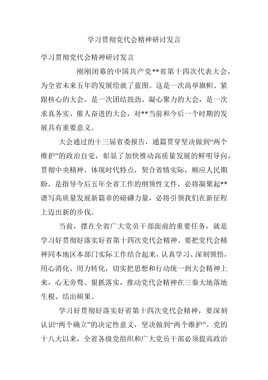 学习贯彻党代会精神研讨发言.docx_第1页