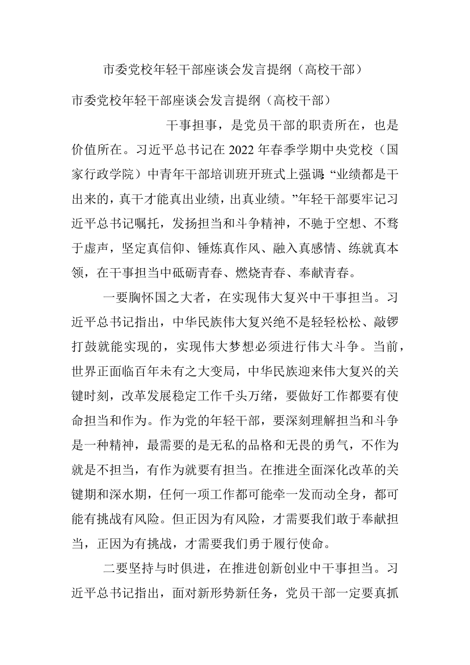 市委党校年轻干部座谈会发言提纲（高校干部）.docx_第1页