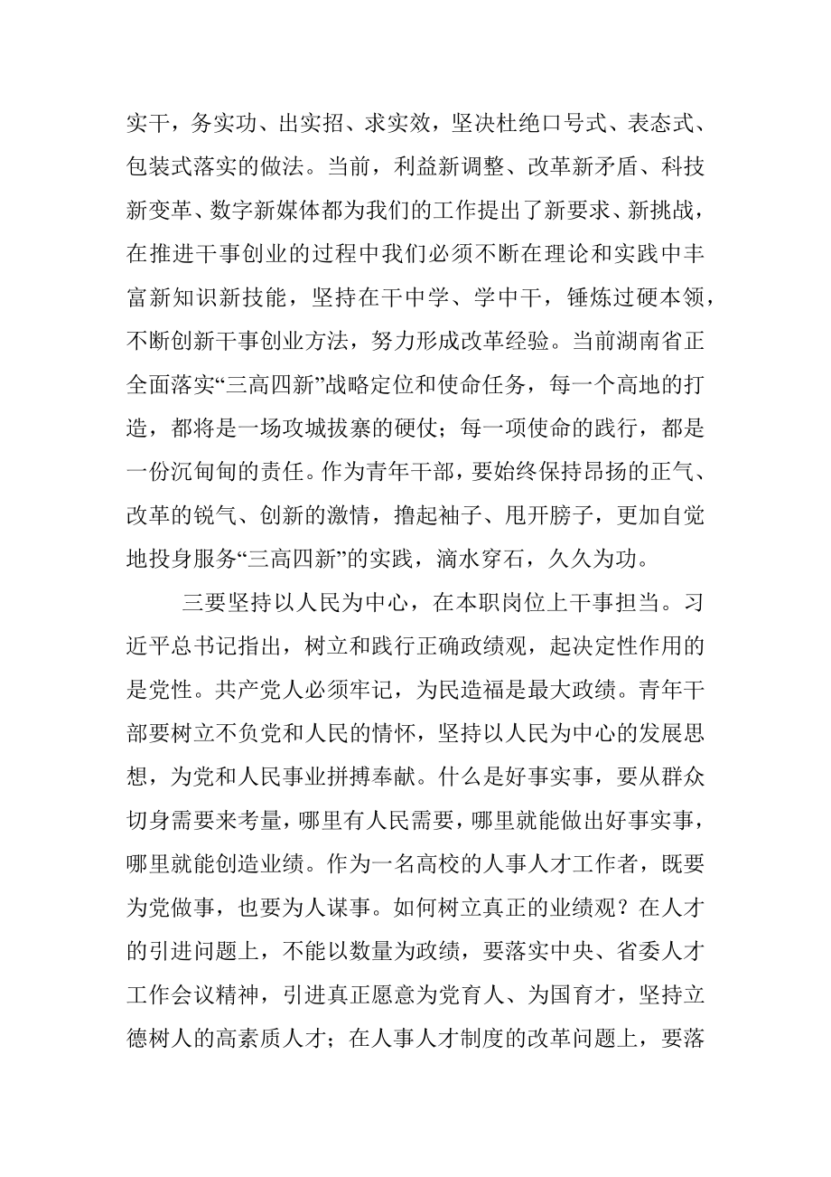 市委党校年轻干部座谈会发言提纲（高校干部）.docx_第2页